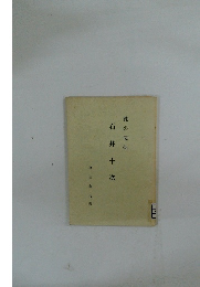 石井十次   愛の使徒