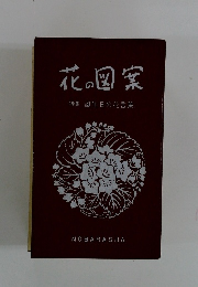 花の図案　誕生日の花言葉