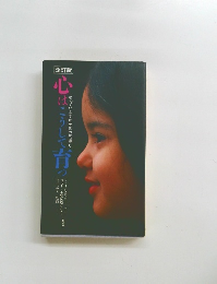 改訂版　心はこうして育つ