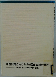 靖国問題からひらける福音宣教の地平　今日における神の国の宣教