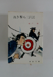 抜き撃ち三四郎