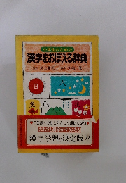 小学生のための漢字をおぼえる辞典