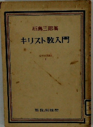 信仰指導書1　キリスト教入門