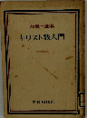 信仰指導書1　キリスト教入門