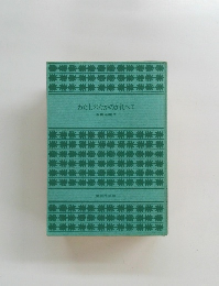 わたしのなかのかれへ(下)