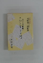 新ひとすじの河　