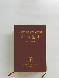 NEW TESTAMENT 新約聖書