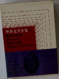 世界文学全集　1　ホメーロス