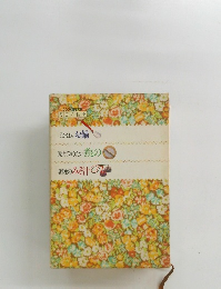 毎日の食卓 ほかほかお鍋 覚えておきたい煮もの 朝晩のみぞ汁