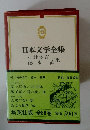  日本文学全集　43