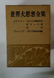 世界大思想全集