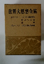 世界大思想全集