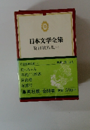 日本文学全集 15 夏目漱石集1