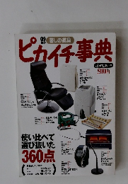 暮しの道具　ピカイチ事典 09年版