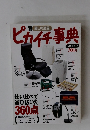 暮しの道具　ピカイチ事典 09年版
