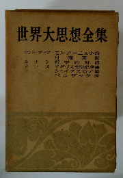 世界大思想全集
