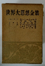 世界大思想全集