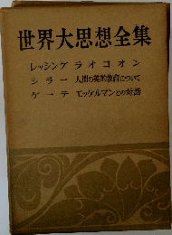 世界大思想全集　２２