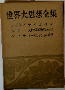世界大思想全集　２２