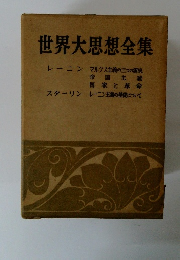 世界大思想全集