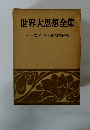 世界大思想全集 トーニ キリスト教と資本主義の興隆