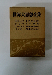 世界大思想全集　