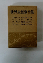 世界大思想全集　