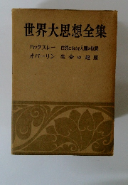 世界大思想全集
