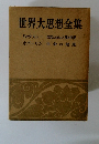 世界大思想全集