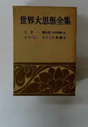 世界大思想全集　29　