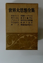 世界大思想全集　ボルツマン　ポアンカレ　プランク　アインシュタイン　ボーア