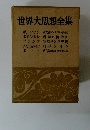世界大思想全集　ボルツマン　ポアンカレ　プランク　アインシュタイン　ボーア