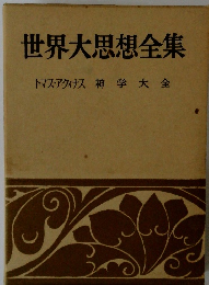 世界大思想全集　トマス・アクィナス