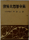 世界大思想全集　トマス・アクィナス