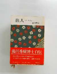 旅人 湯川秀樹自伝