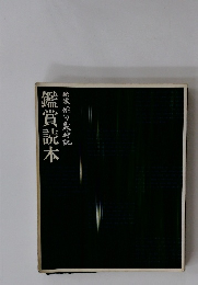 鑑賞読本　俳句歳時記