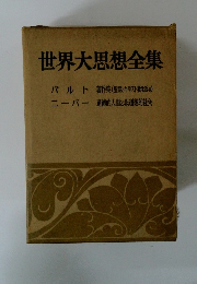 世界大思想全集　バルト
