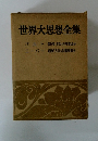 世界大思想全集　バルト
