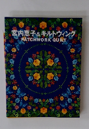  宮内恵子&キルトウィング