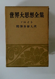 世界大思想全集　精神分析入門