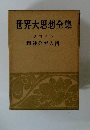世界大思想全集　精神分析入門