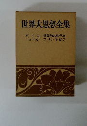 世界大思想全集 ボイル懐疑的な化学者 ニュートン プリンキピア