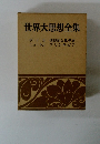 世界大思想全集 ボイル懐疑的な化学者 ニュートン プリンキピア