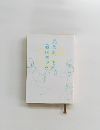 光るあれ、と君は言った