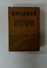 世界大思想全集　ウェーバー