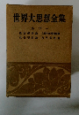 世界大思想全集 ルソー