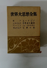 世界大思想全集