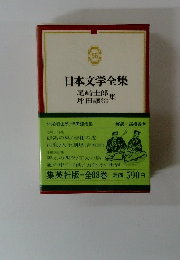日本文学全集56　尾崎士郎 坪田譲治　集