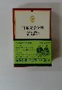 日本文学全集56　尾崎士郎 坪田譲治　集