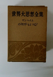 世界大思想全集 マンハイム イデオロギーとユートピア